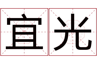 宜光名字寓意