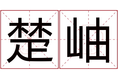 楚岫名字寓意