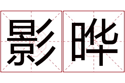 影晔名字寓意