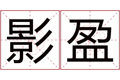 影盈名字寓意