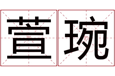 萱琬名字寓意