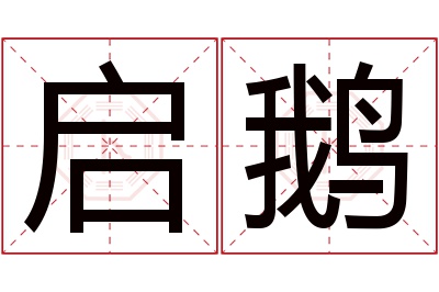 启鹅名字寓意