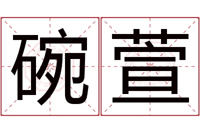 碗萱名字寓意