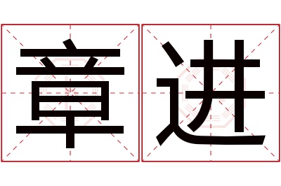 章进名字寓意