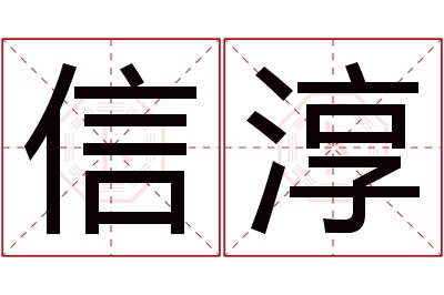 信淳名字寓意