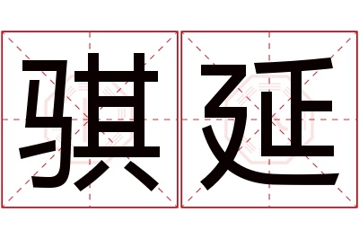 骐延名字寓意