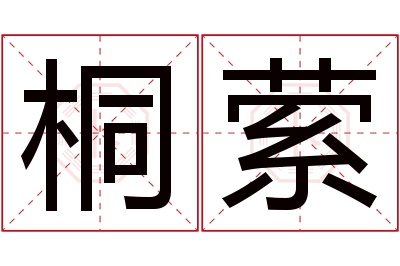 桐萦名字寓意