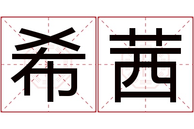 希茜名字寓意