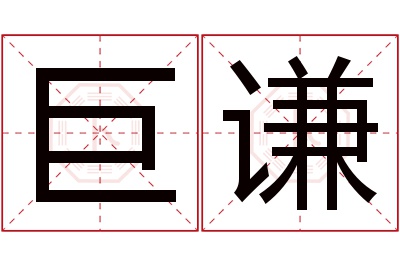 巨谦名字寓意