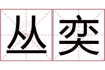 丛奕名字寓意