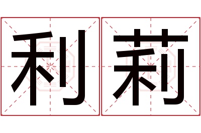 利莉名字寓意