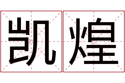 凯煌名字寓意