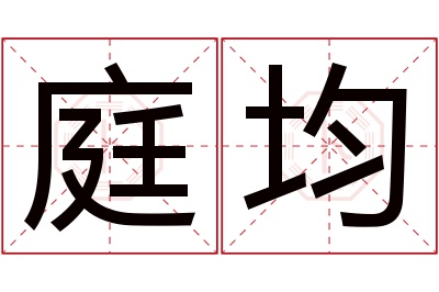 庭均名字寓意