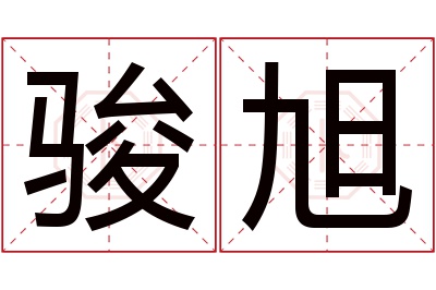 骏旭名字寓意