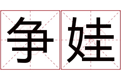 争娃名字寓意