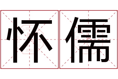 怀儒名字寓意