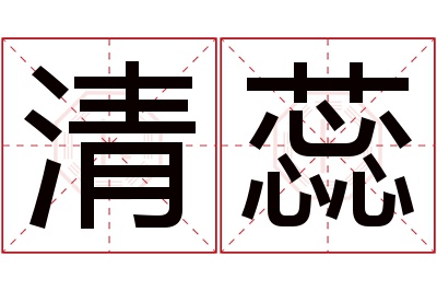 清蕊名字寓意