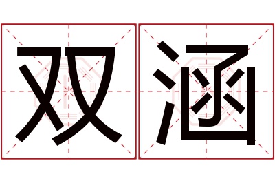 双涵名字寓意