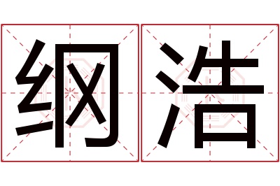 纲浩名字寓意