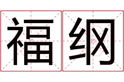 福纲名字寓意