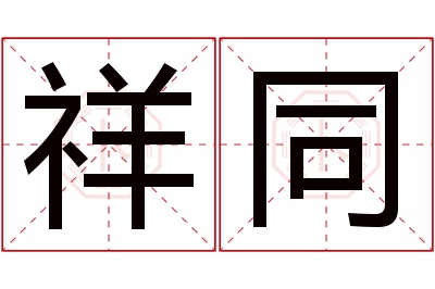 祥同名字寓意