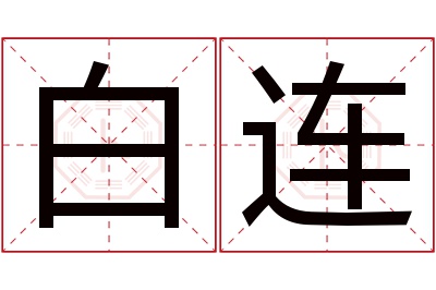 白连名字寓意