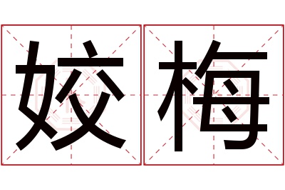 姣梅名字寓意