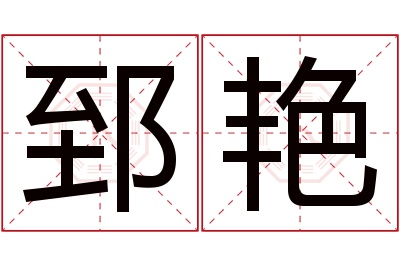 郅艳名字寓意