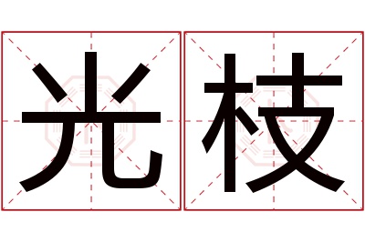 光枝名字寓意