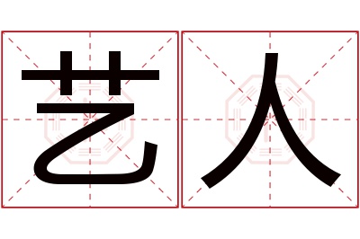 艺人名字寓意