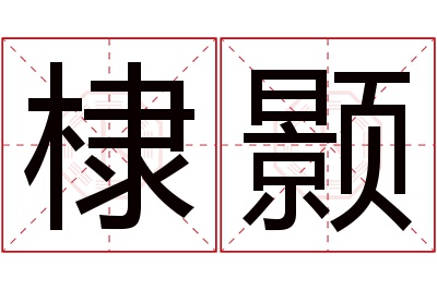 棣颢名字寓意