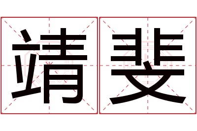 靖斐名字寓意