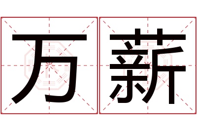 万薪名字寓意