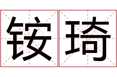 铵琦名字寓意