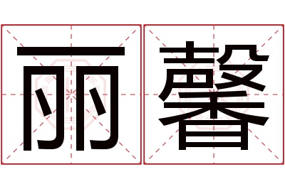 丽馨名字寓意