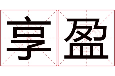 享盈名字寓意