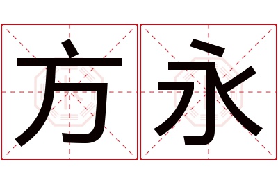 方永名字寓意