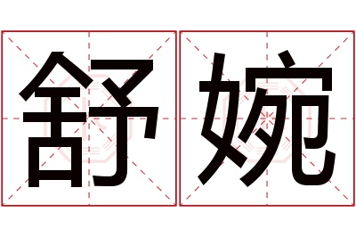 舒婉名字寓意