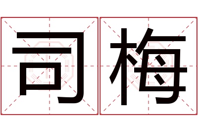 司梅名字寓意