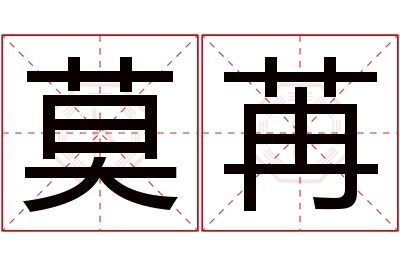 莫苒名字寓意