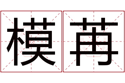 模苒名字寓意