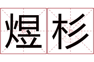 煜杉名字寓意