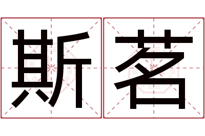 斯茗名字寓意