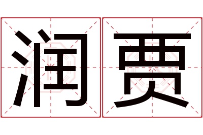 润贾名字寓意