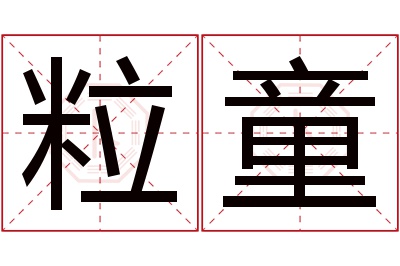 粒童名字寓意