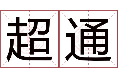 超通名字寓意