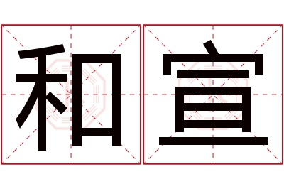 和宣名字寓意