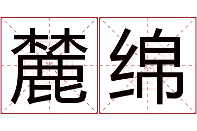 麓绵名字寓意