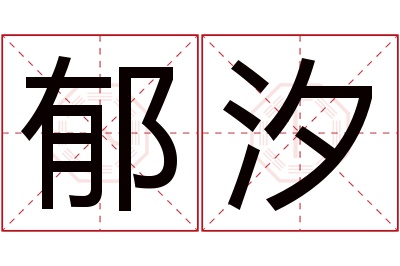 郁汐名字寓意