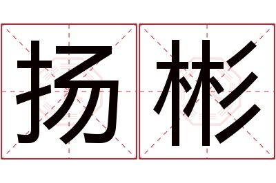 扬彬名字寓意